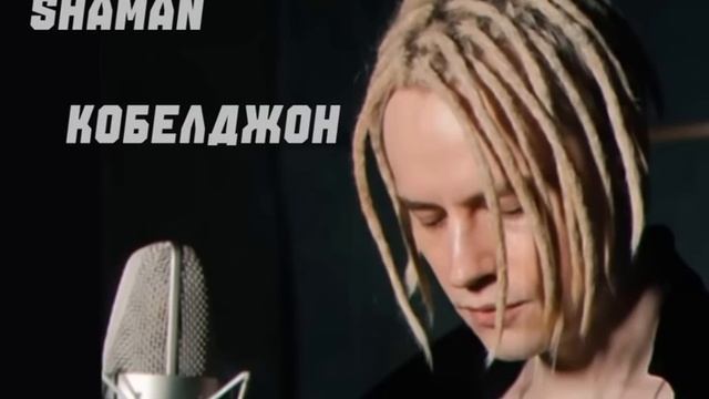 SHAMAN - Кобилджон