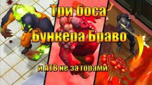 Все босы Бункра Браво в мире Last Day | Ласт Дей | on Earth