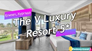 Обзор отеля The V Luxury Resort 5* (Египет, Хургада)
