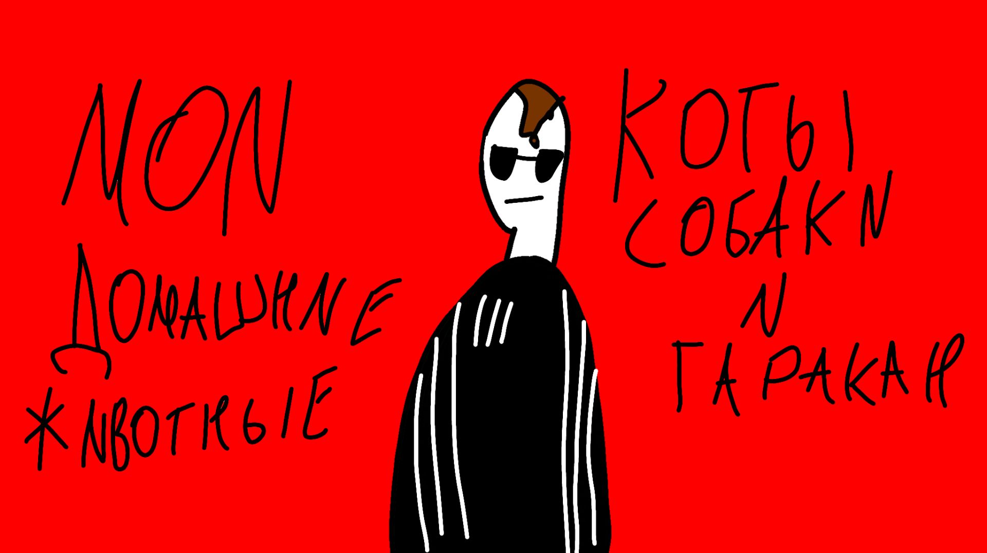 Мои Домашние Питомцы!(Анимация)