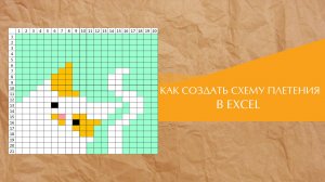 Как СОЗДАТЬ СХЕМУ кавандоли в Excel✅