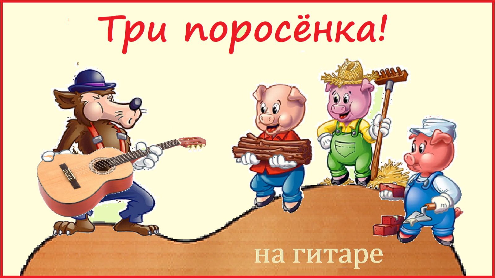 ТРИ ПОРОСЁНКА, музыка Джона Уотта - обработка для гитары. смотреть онлайн