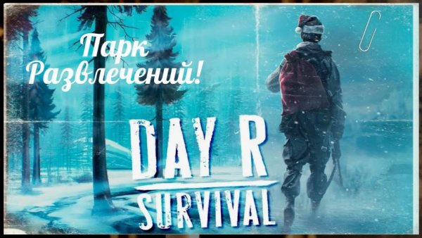 Day R Survival Новый Год. Дед Медвед