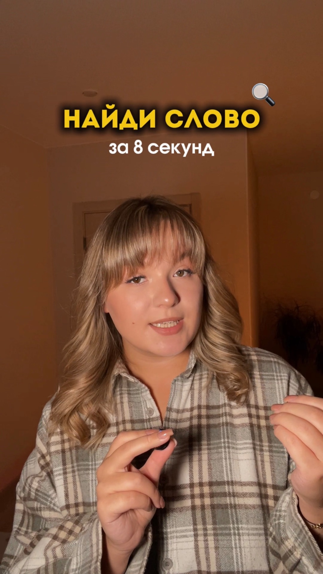 Найди слово за 8 секунд смотреть онлайн