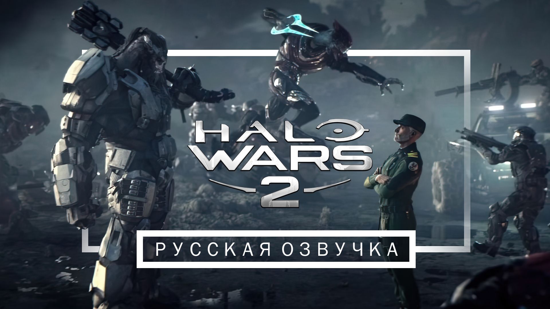 HALO WARS 2 РУССКАЯ ОЗВУЧКА смотреть онлайн