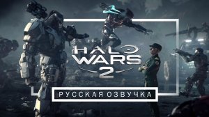 HALO WARS 2 РУССКАЯ ОЗВУЧКА