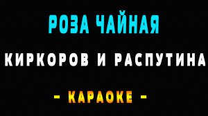 Караоке роза чайная