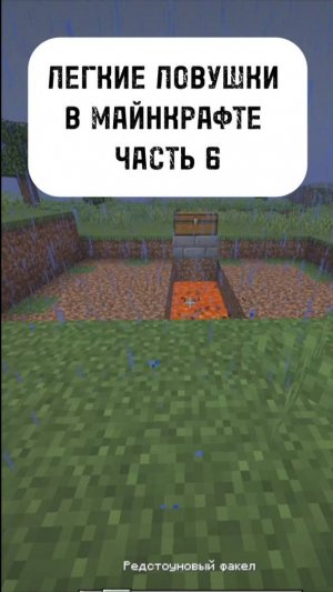 ЛОВУШКИ В МАЙНКРАФТ