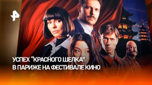 Гендиректор компании APD указала на успех "Красного шелка" на фестивале в Париже