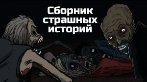 13 Страшных рисованных историй