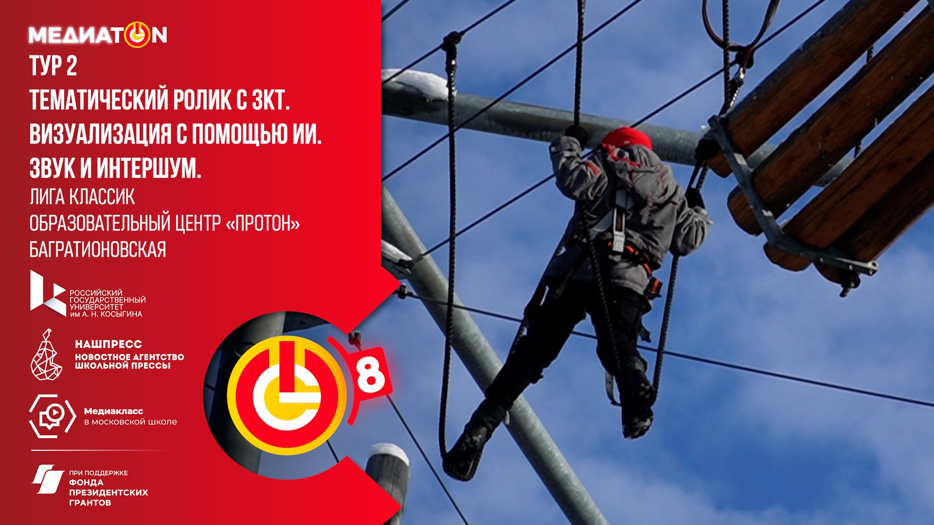 Медиатон 8 сезон ll тур «Веревочный парк - пройди свой маршрут на высоте»