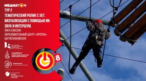 Медиатон 8 сезон ll тур «Веревочный парк - пройди свой маршрут на высоте»