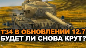 Разрабочики возвращают к жизни старый прем Т34? Tanks Blitz