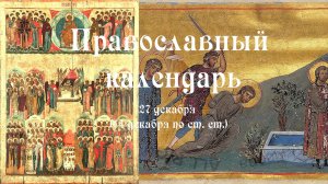 Православный календарь суббота 27 декабря (14 декабря по ст. ст.) 2025 год