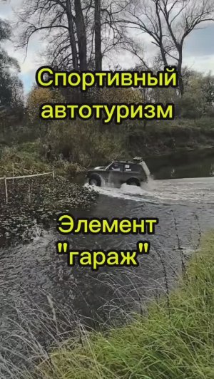 Соревнования по спортивному автотуризму. Один из элементов дистанции