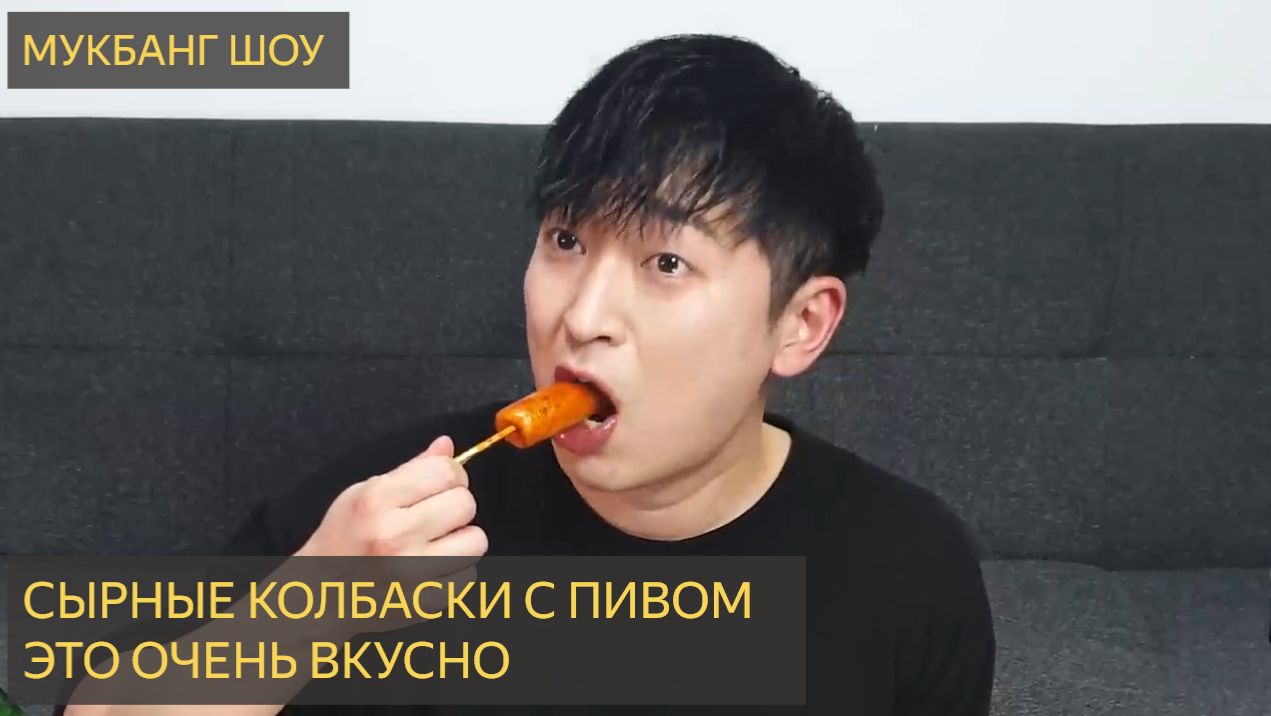 МУКБАНГ ШОУ . Сырные колбаски в остром соусе смотреть онлайн