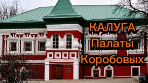 Калуга — достопримечательности и история | Палаты Коробовых