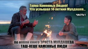 Что рассказал старик Башкир. Легенда о Каменных Людях Южного Урала. По книге КАМЕННЫЕ ЛЮДИ