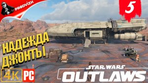 Star Wars Outlaws ║ #5 НАДЕЖДА ДЖОНТЫ ║ Звёздные войны. Преступники