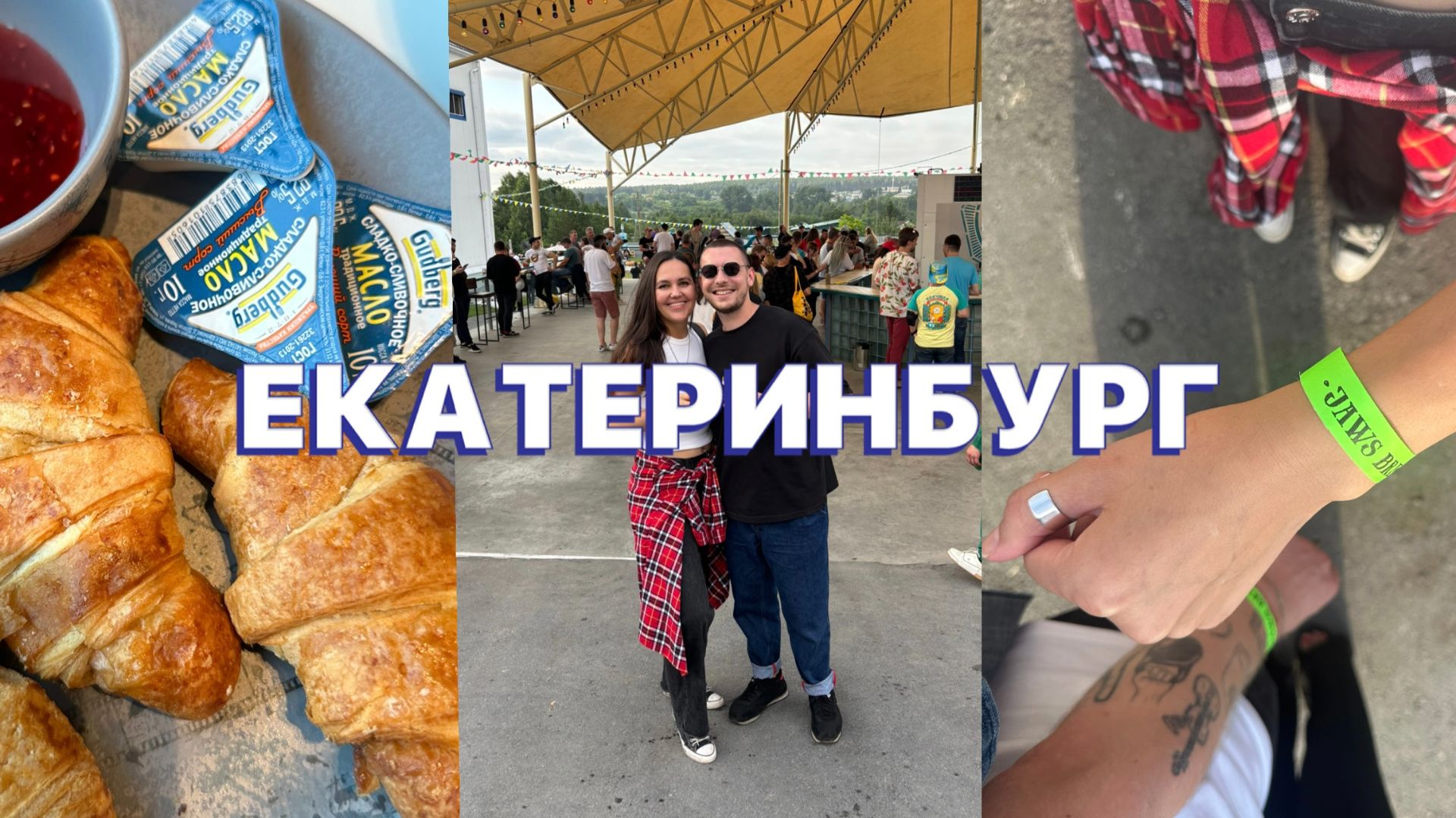 Екатеринбург: Jaws Fest, Avgust и очень вкусная еда.
