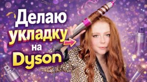 ДЕЛАЮ УКЛАДКУ НА ДАЙСОН