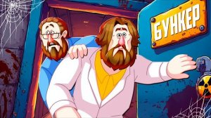 ПЫТАЕМСЯ ПРОЛЕЗТЬ 3 - БУНКЕР (РУДИ, СОСИДЖ, ЯРОС, ЛАЙКЕР, ДЖОХАН, ТОБЛ, АЙК)