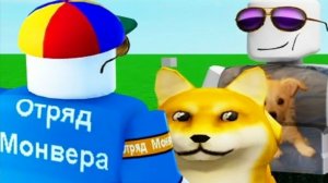 [Монвер] роблокс дичь №25
