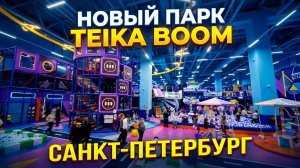 Обзор нового парка Teika Boom в Санкт-Петербурге | Аттракционы, масштаб, бизнес
