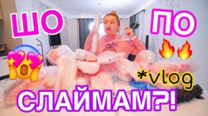 Что МЫ Делали 14 ФЕВРАЛЯ? ШОК! СОБИРАЮ ВАШИ СЛАЙМ ПОДАРКИ! ВЛОГ МАША ЗУМ