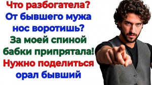 Бабки заколачивала за моей спиной? Дорогой, иди убейся головой в асфальт! | Истории Из Жизни