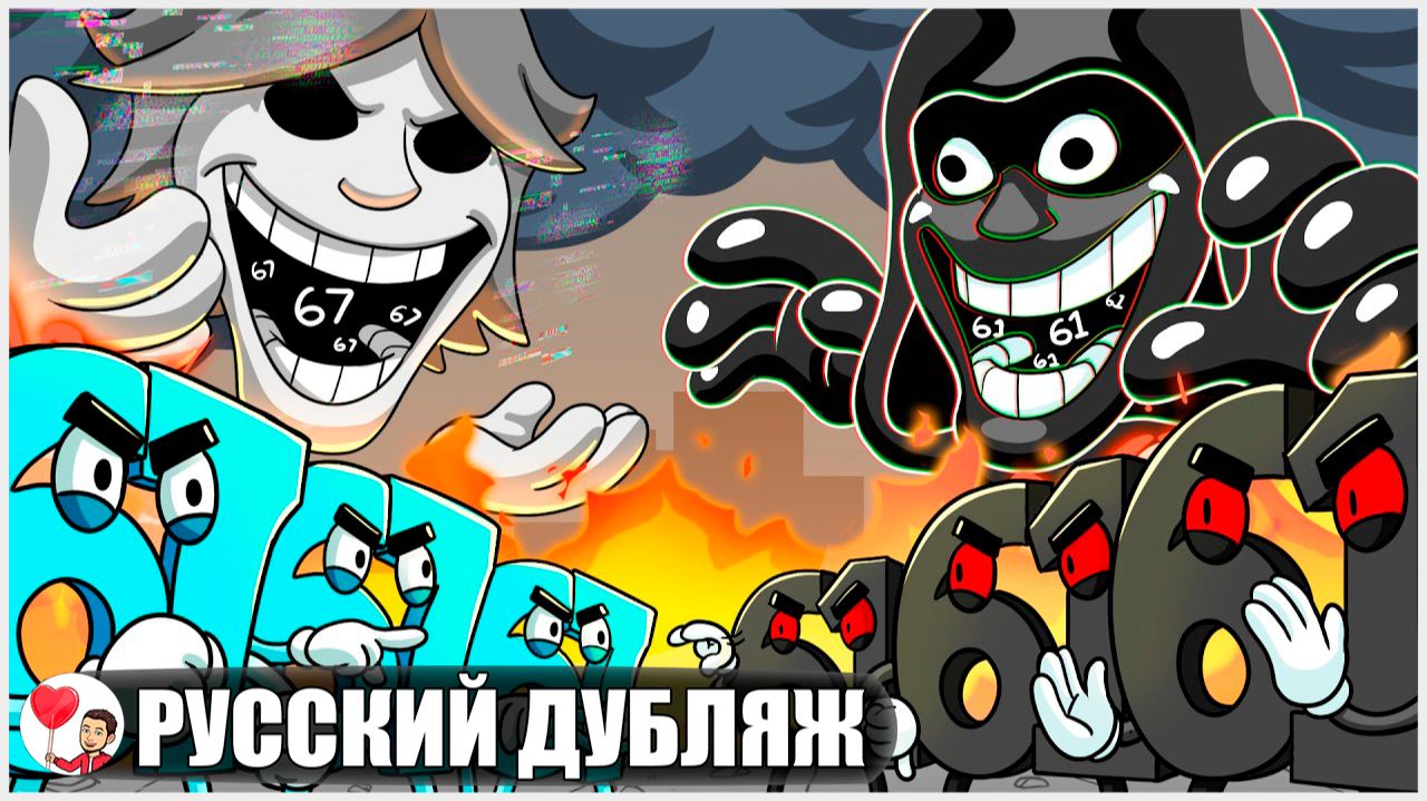 61 ПРОТИВ 67: ВОЙНА ЧИСЕЛ - GameToons Анимация на русском | fReelaN SHOW смотреть онлайн