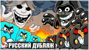 61 ПРОТИВ 67: ВОЙНА ЧИСЕЛ - GameToons Анимация на русском | fReelaN SHOW