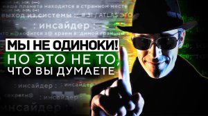 «МЫ 100% НЕ ОДИНОКИ, НО ЭТО НЕ ТО, ЧТО ВЫ ДУМАЕТЕ» - Инсайдер Раскрыл Правду