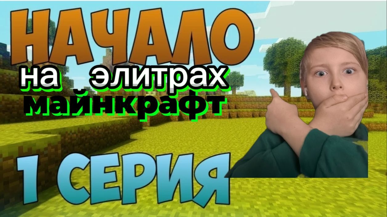 Майнкрафт 1 серия выживания на элитрах