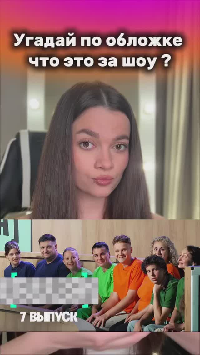 Угадай шоу по обложке смотреть онлайн