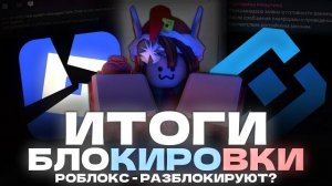 🚫БЛОКИРОВКА РОБЛОКСА - ИТОГИ | Роблокс разблокируют? | ROBLOX
