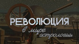 РЕВОЛЮЦИЯ В МИРЕ АСТРОЛОГИИ. Астрология от чайников.
