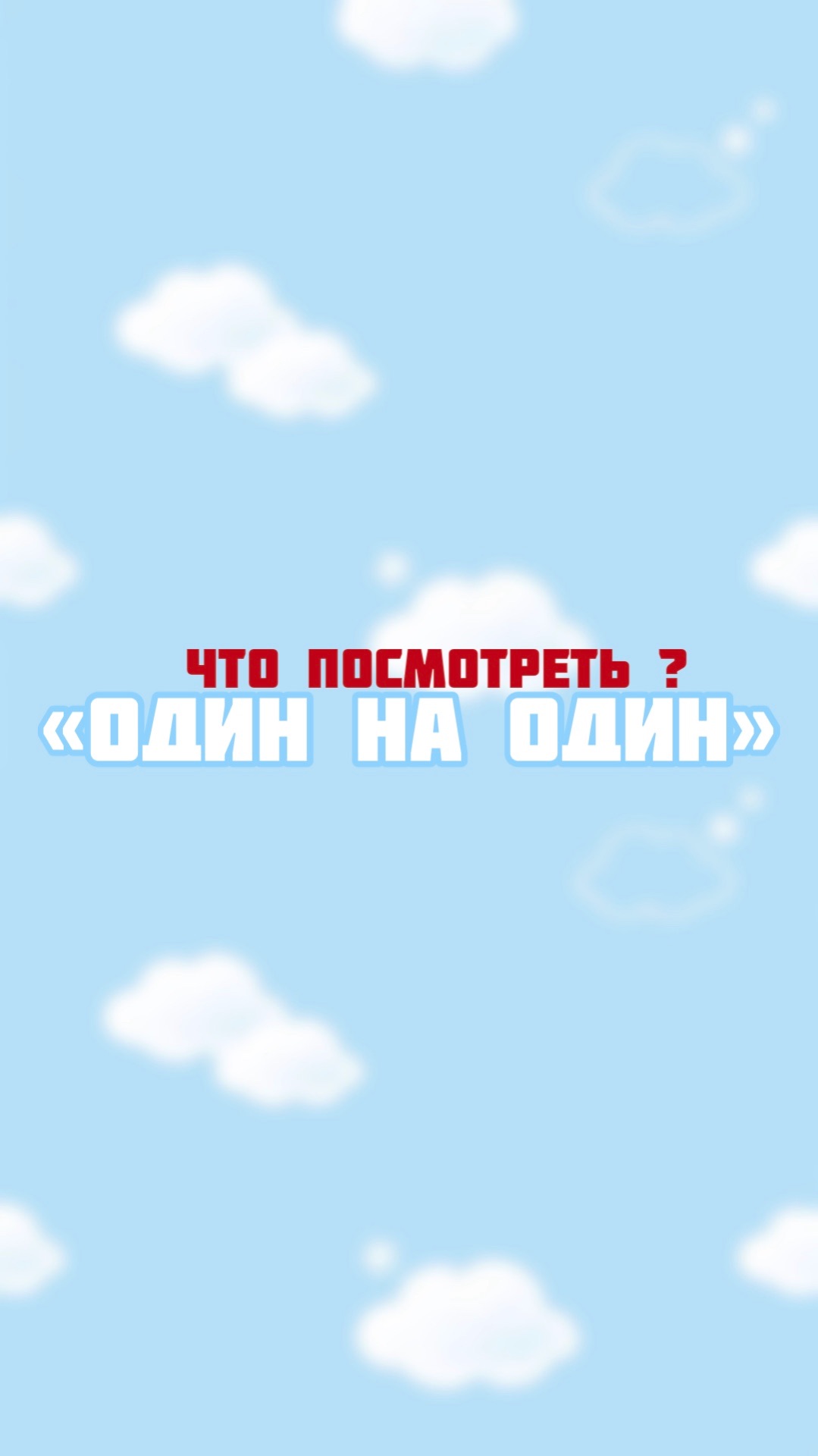 Что посмотреть после тренировки ? смотреть онлайн