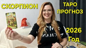 СКОРПИОН 2026: ТАРО Прогноз на 2026 Год! Главные события года по месяцам 🔮 Расклад таро онлайн
