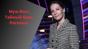 Тайный брак с боссом и развод с миллионером: Двойная жизнь Дарьи Златопольской