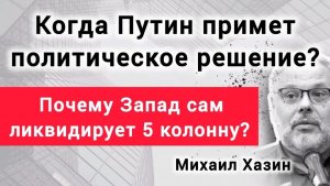 Какой ждать сигнал, что политика изменится? Михаил Хазин