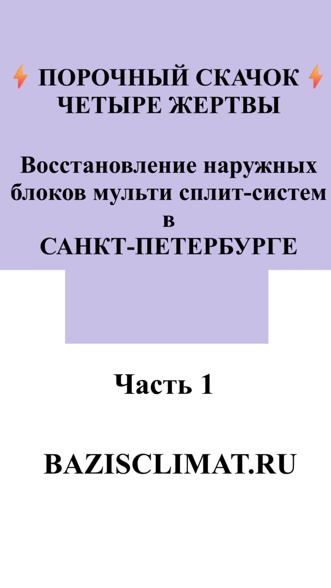 Результат скачка напряжения: четыре мультисплита с одним диагнозом.
