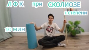 🟩ЛФК ДЛЯ ПОДРОСТКОВ🟩здоровая спина🟩 СКОЛИОЗ 1 СТЕПЕНИ /КОМПЛЕКС УПРАЖНЕНИЙ/эффективно