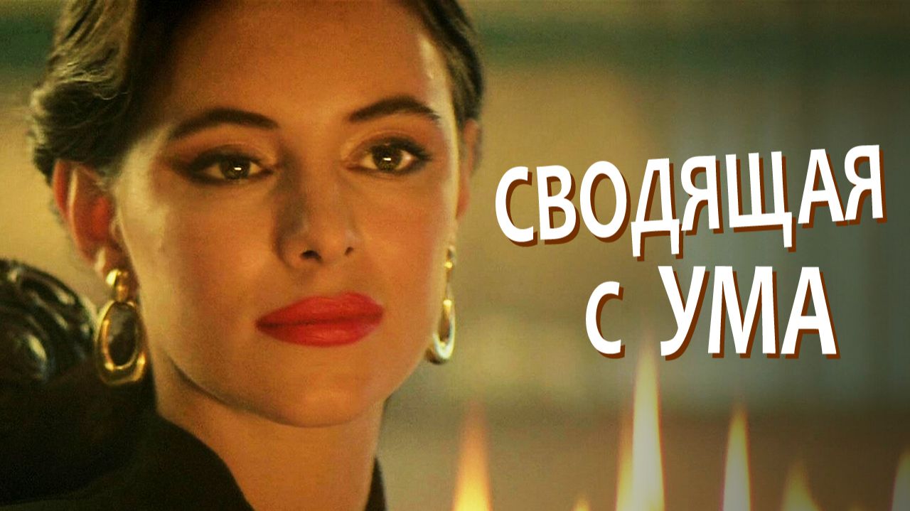 Актриса и женщина Мэделин Стоу смотреть онлайн