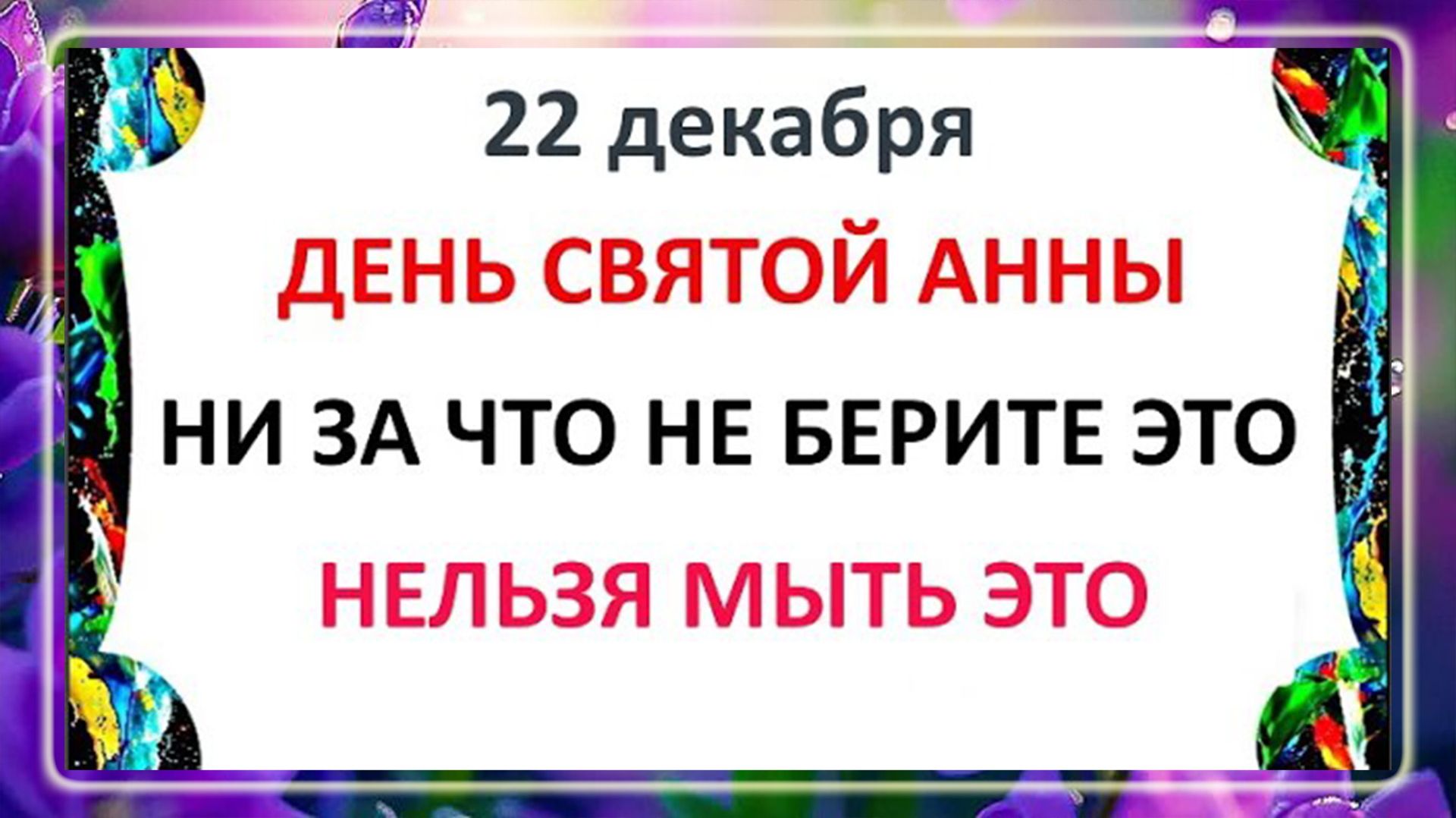 22 декабря - День Анны. Что нельзя делать 22 декабря день Анны? Народные традиции и приметы смотреть онлайн