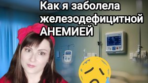 Железодефицитная анемия: симптомы, возможные последствия, лечение