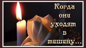 Когда они уходят в тишину, туда, откуда точно нет возврата... Очень душевное стихотворение Э.Асадова