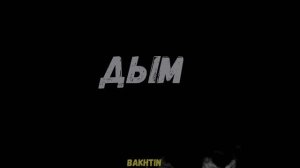 Bakhtin - Дым
