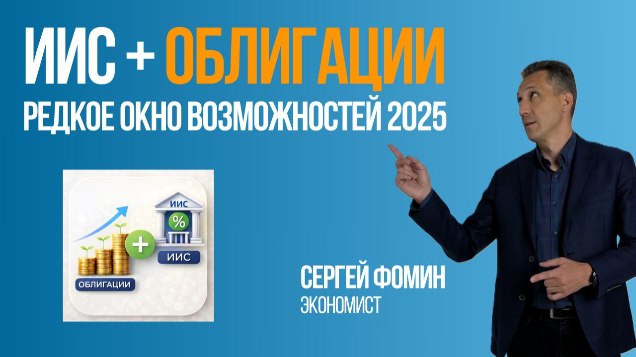 ИИС и ОБЛИГАЦИИ: редкое окно возможностей в 2025 году