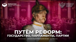 Путем реформ: государство, парламенты, партии